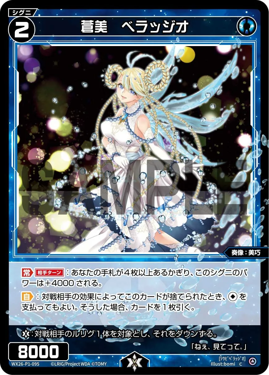 蒼美　ベラッジオ
