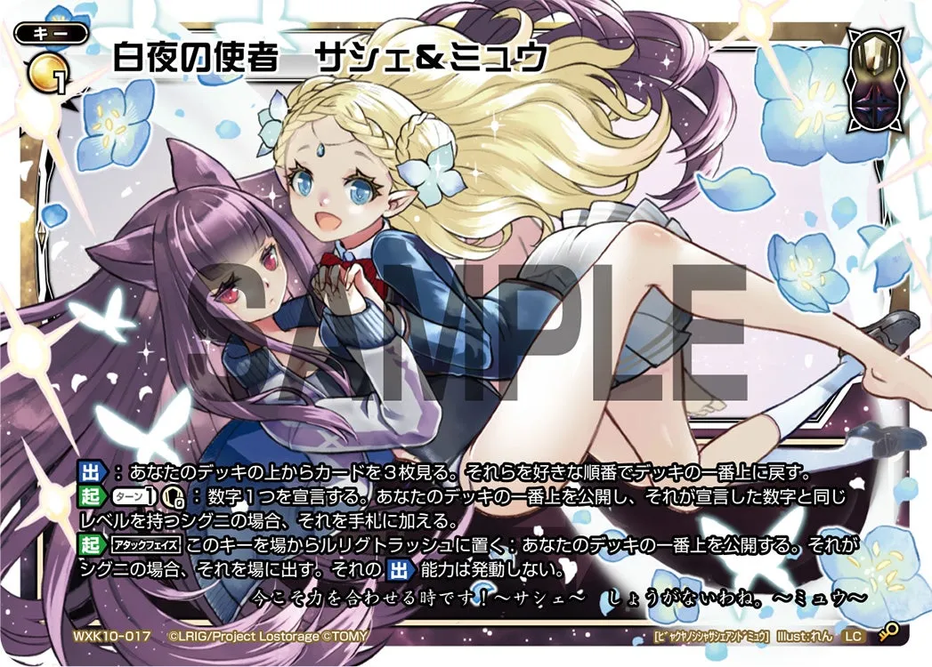 白夜の使者　サシェ＆ミュウ