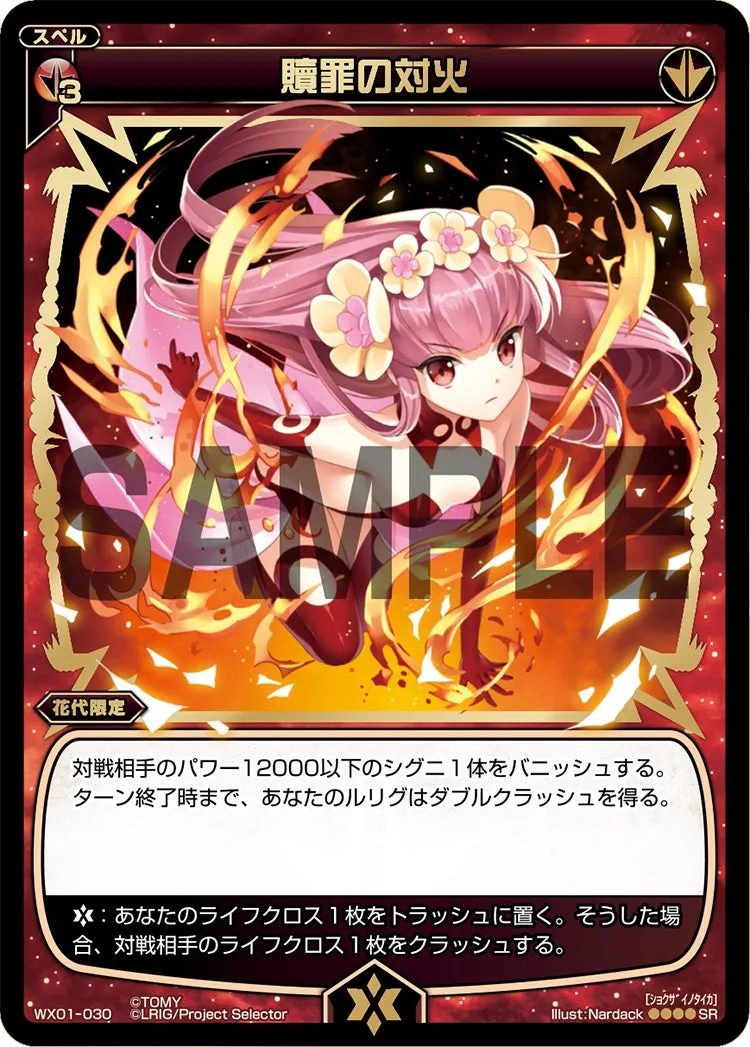贖罪の対火