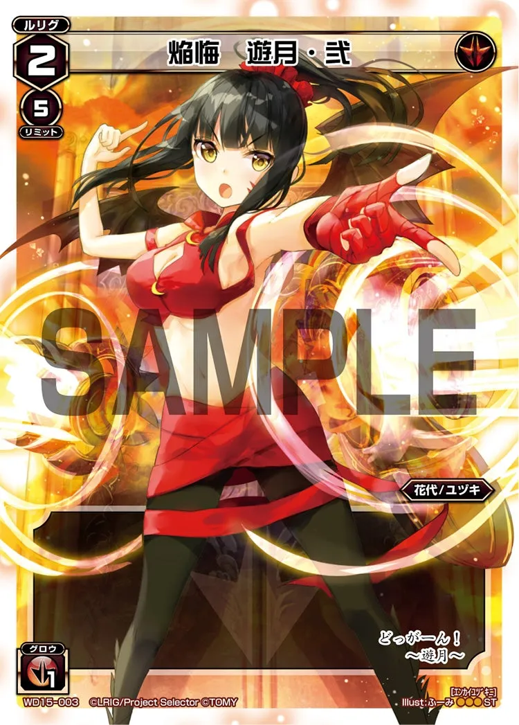 焔悔　遊月・弐