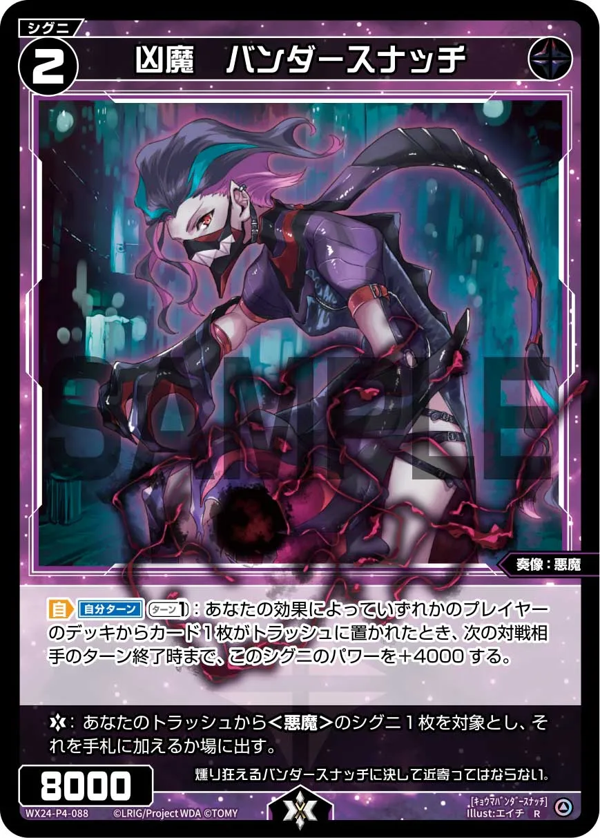 凶魔　バンダースナッチ