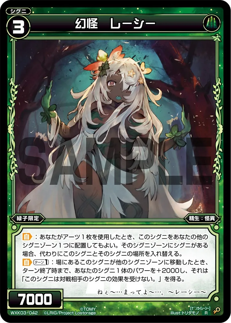 幻怪　レーシー