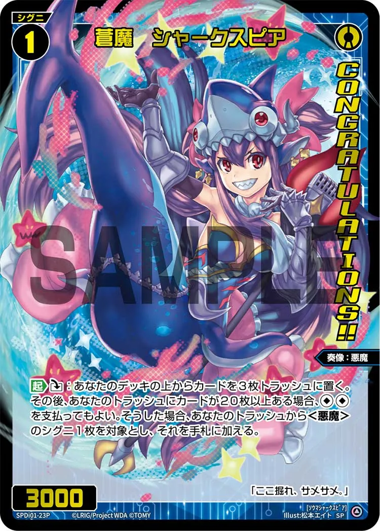 蒼魔　シャークスピア（コングラッチュレーションVer.）