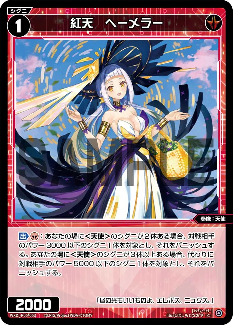 紅天　ヘーメラー