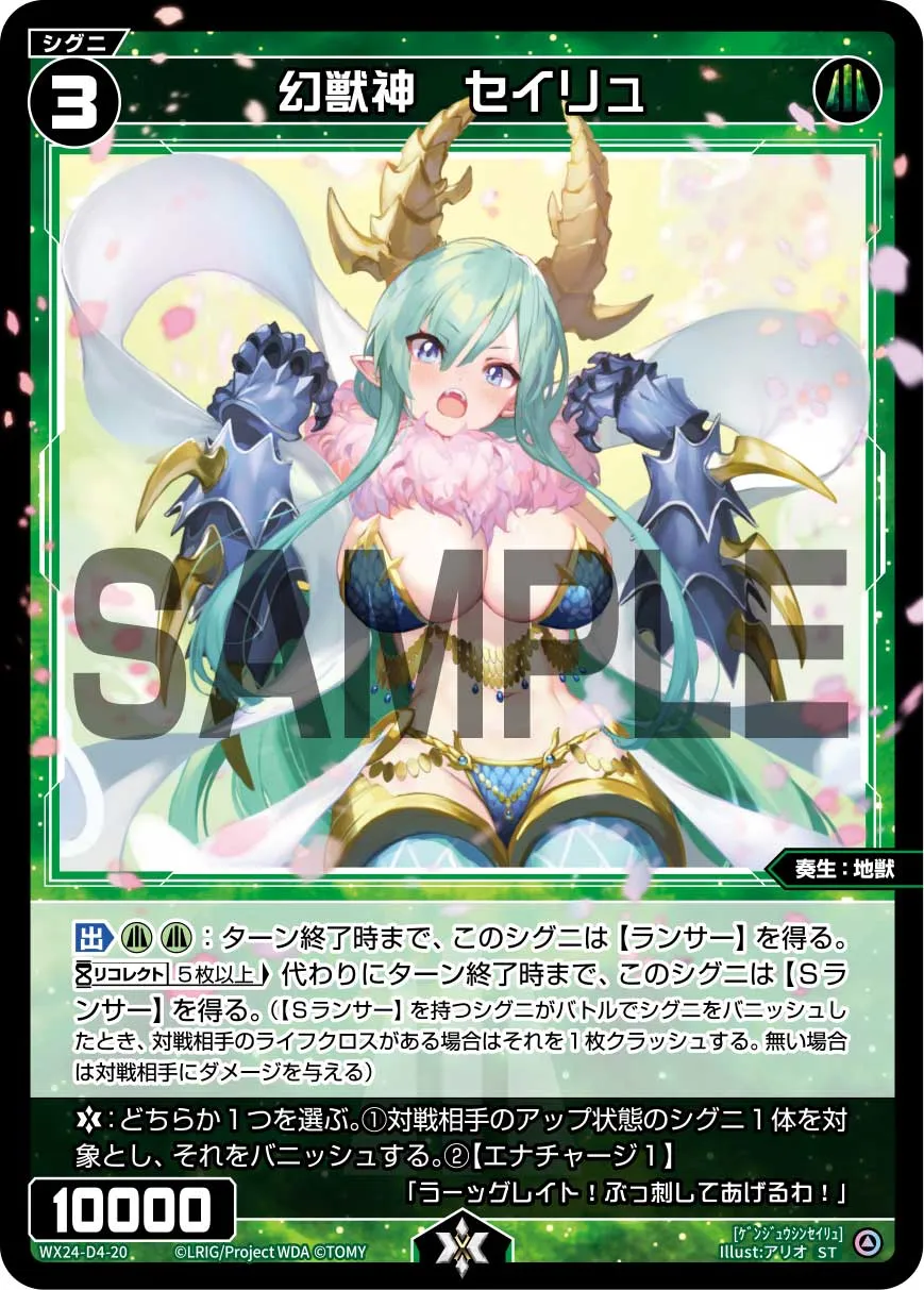 幻獣神　セイリュ