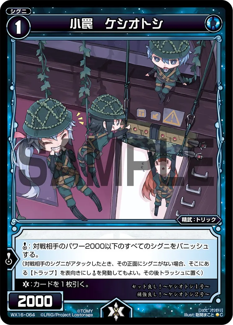 小罠　ケシオトシ