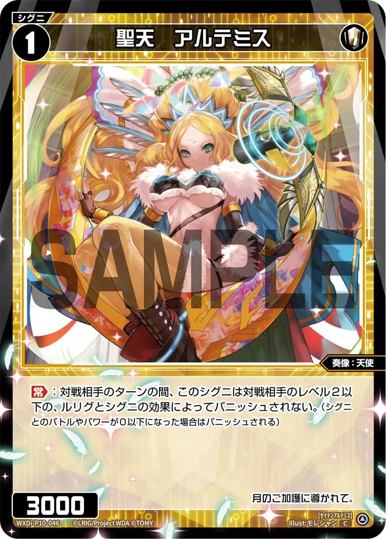 聖天　アルテミス