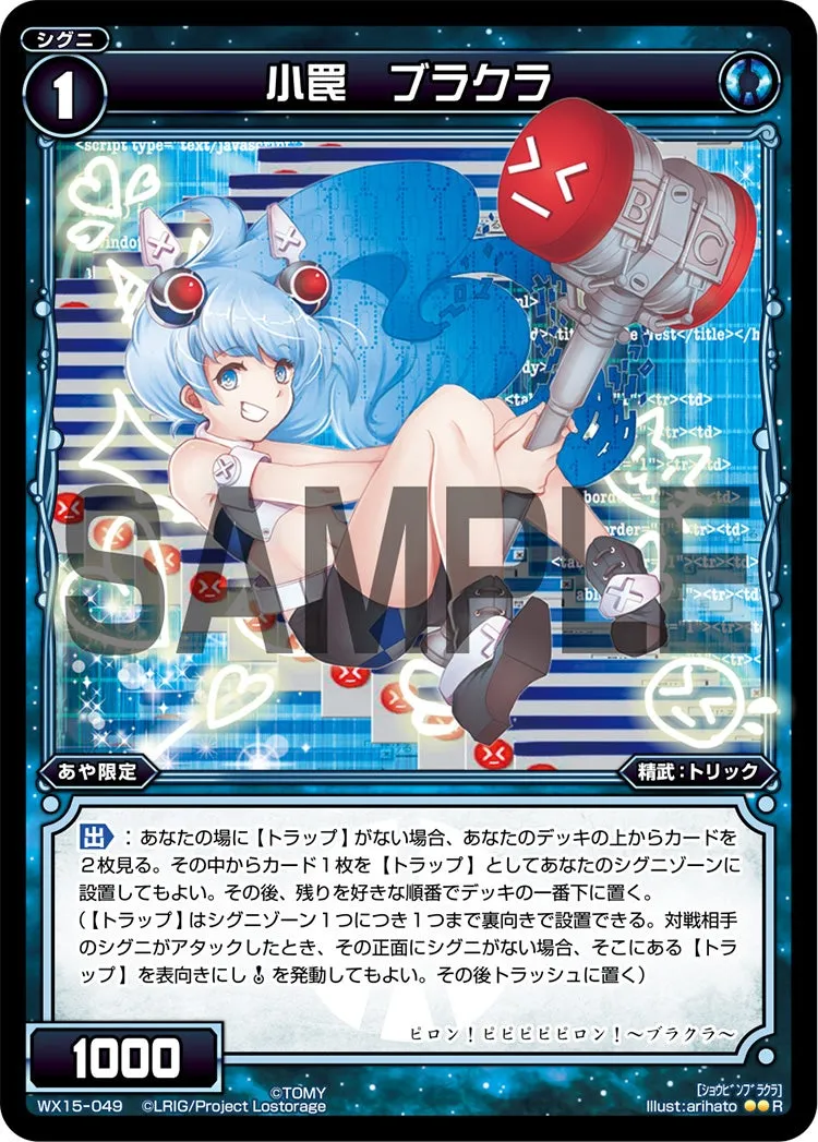 小罠　ブラクラ