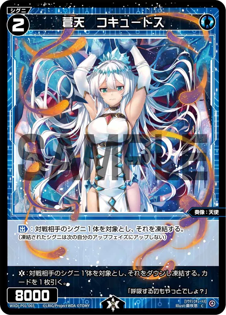 蒼天　コキュートス