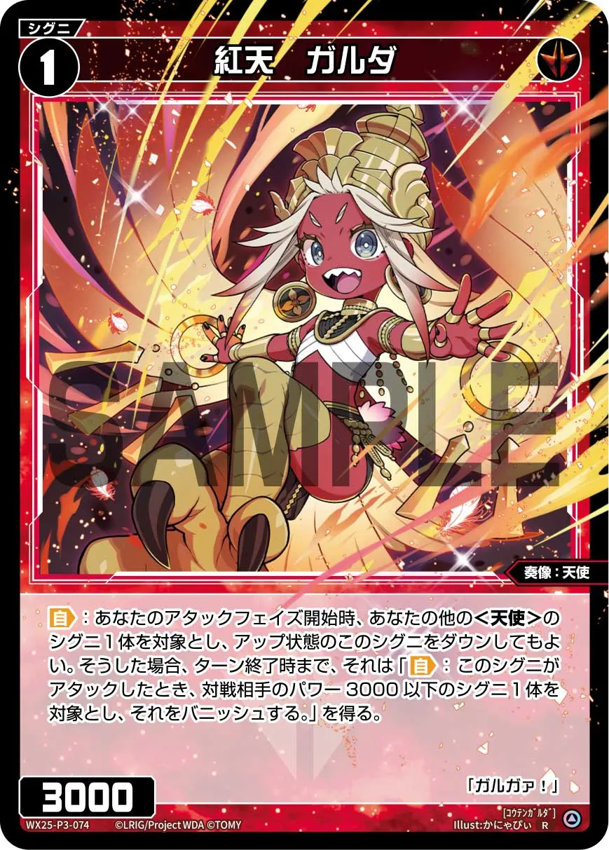 紅天　ガルダ