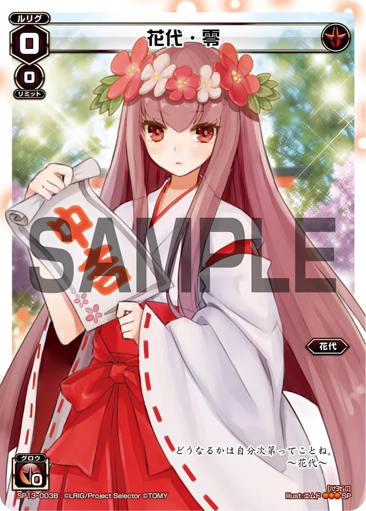 花代・零（セレクターズパック 新春おみくじVer. 中吉）