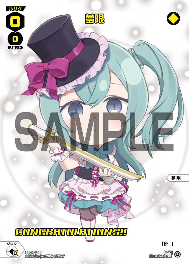 夢限（コングラッチュレーションVer.）
