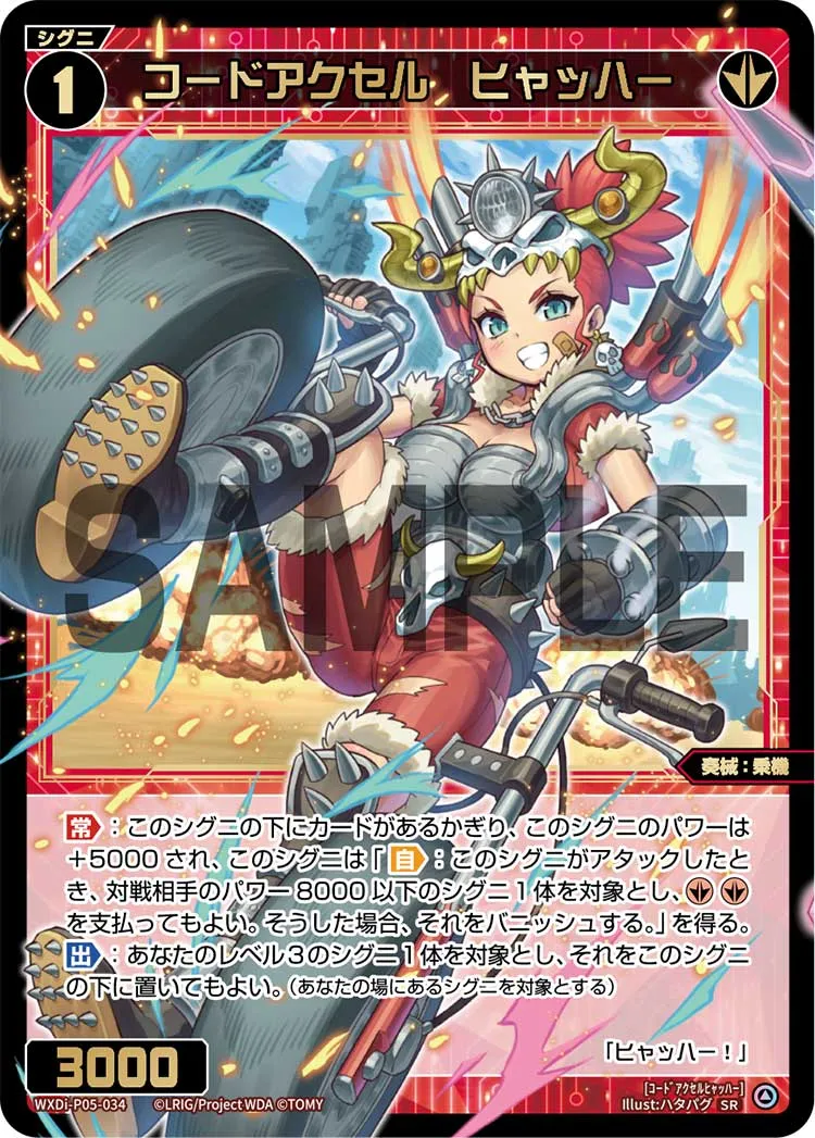 コードアクセル　ヒャッハー