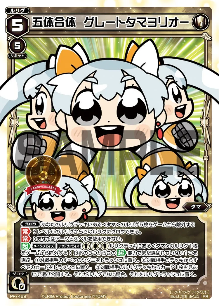 五体合体 グレートタマヨリオー(コロコロアニキ2019年春号 付録)