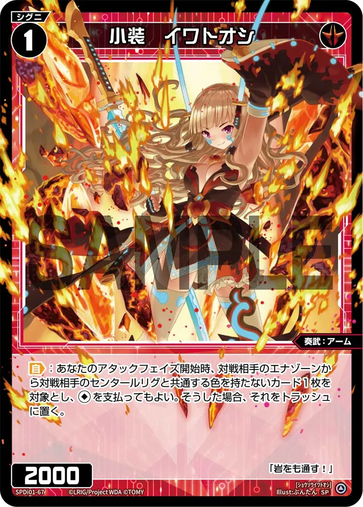 小装　イワトオシ