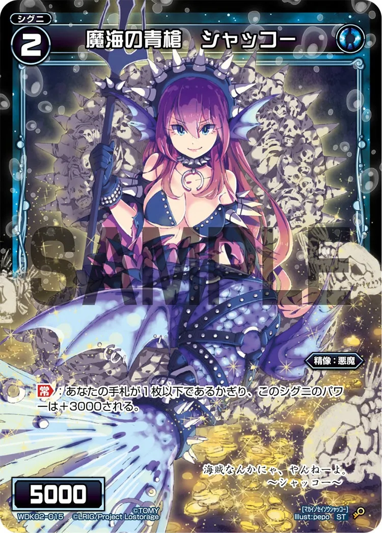 魔海の青槍　シャッコー