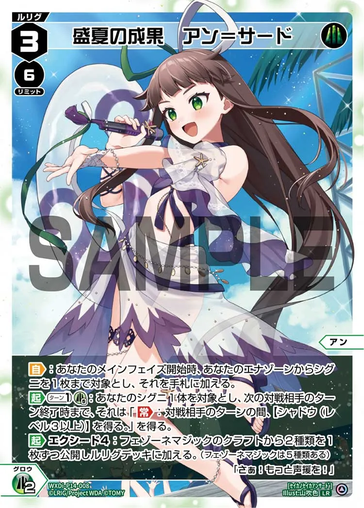 盛夏の成果　アン＝サード