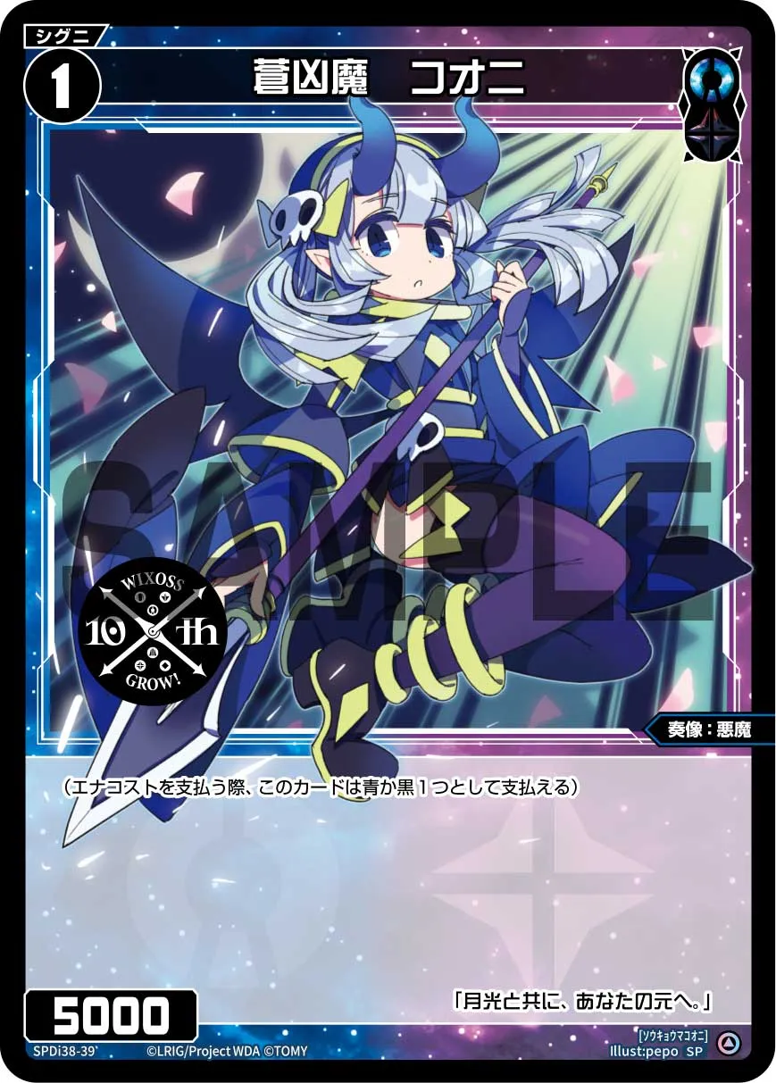 蒼凶魔　コオニ（WIXOSS PARTY 参加賞 2024年11-12月Ver.）