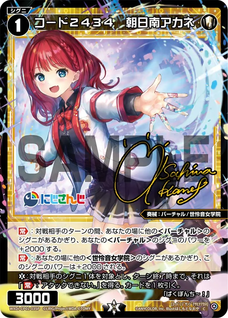 コード２４３４　朝日南アカネ