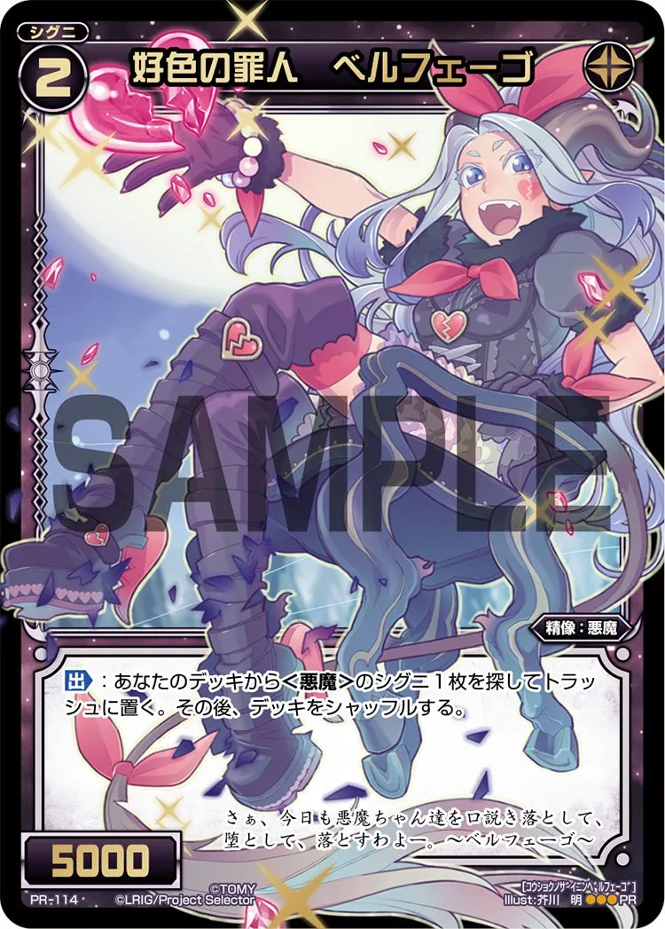 好色の罪人　ベルフェーゴ（WIXOSSポイント引換 vol4）