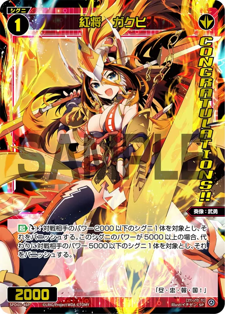 紅将　ガクヒ（コングラッチュレーションVer.）