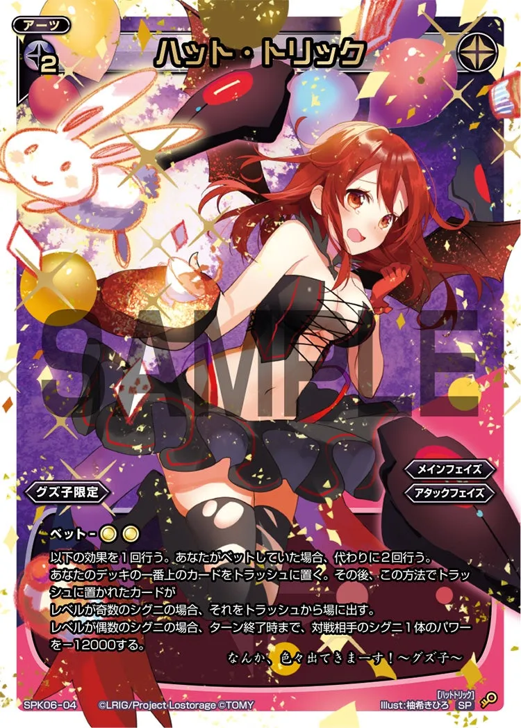 ハット・トリック(「Lostorage conflated WIXOSS 2」 初回特典)