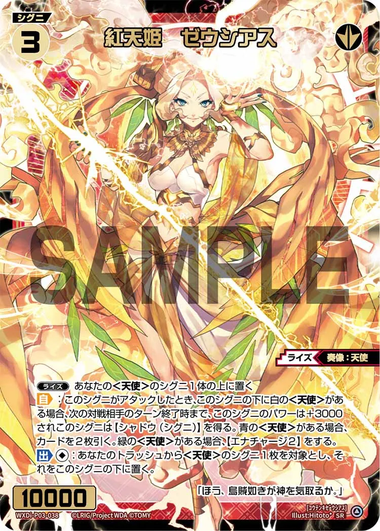 紅天姫 ゼウシアス