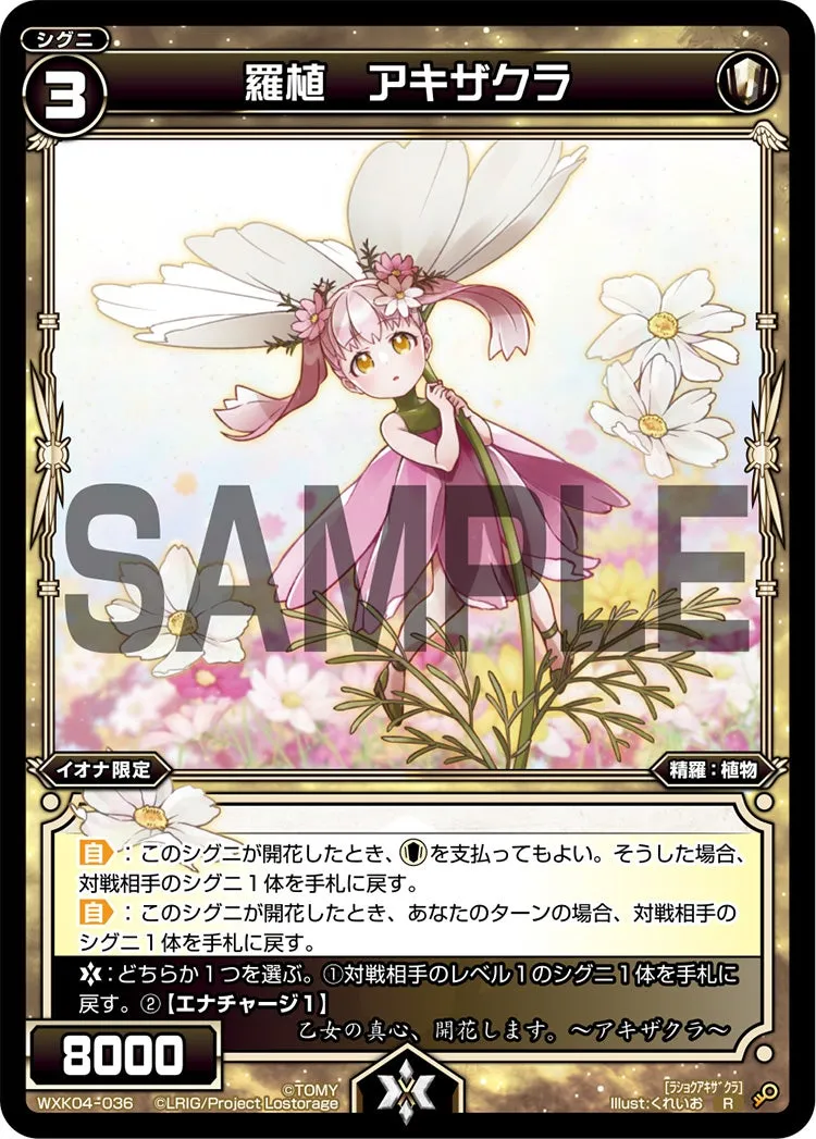 羅植　アキザクラ