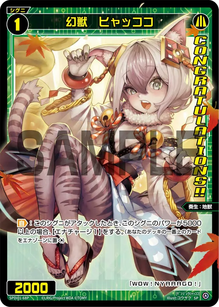 幻獣　ヒャッココ（コングラッチュレーションVer.）
