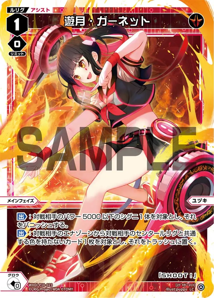遊月・ガーネット