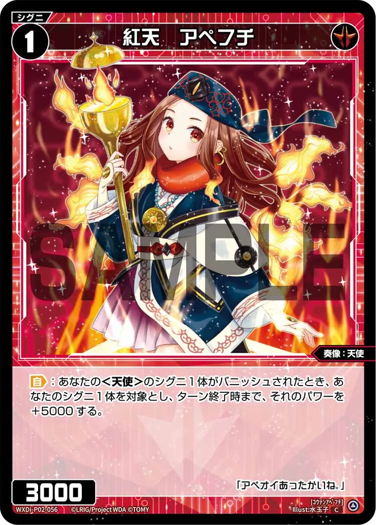 紅天　アペフチ