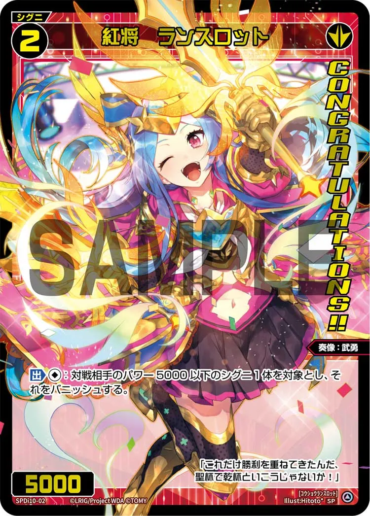 紅将　ランスロット（SPS限定スペシャルPRカード）