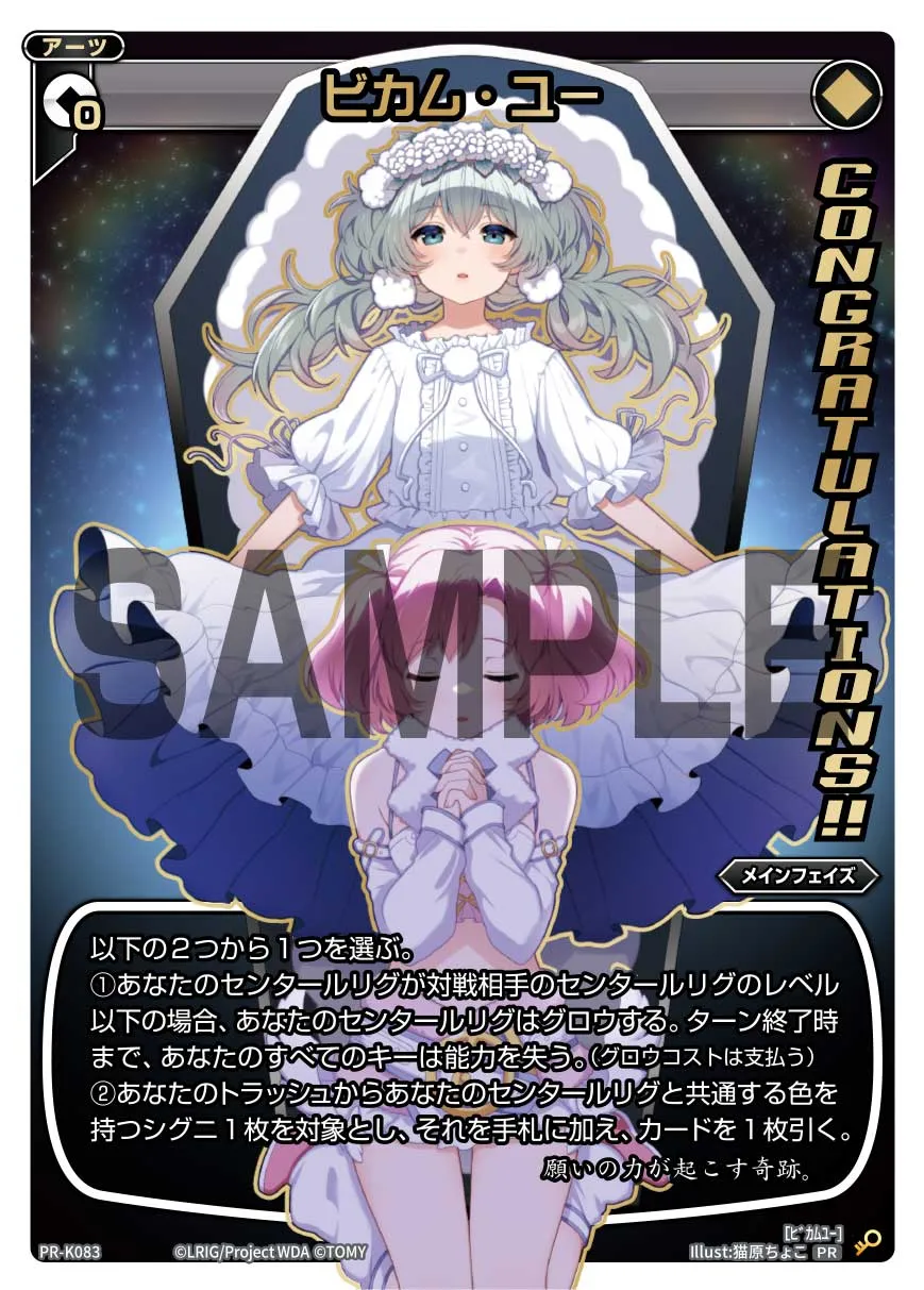 ビカム・ユー（真夏のキーセレばとる～交流会 景品）