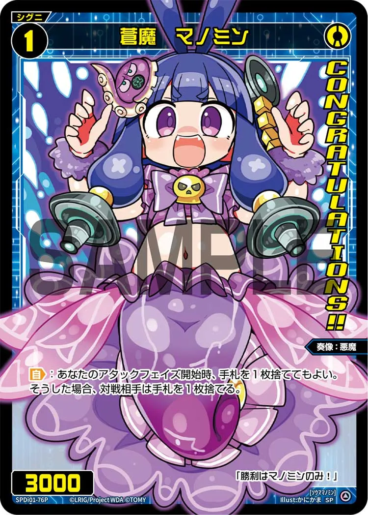 蒼魔　マノミン（コングラッチュレーションVer.）