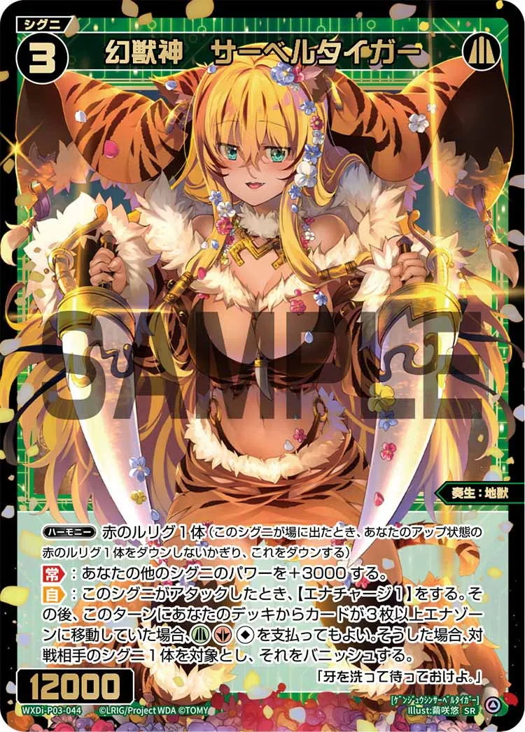 幻獣神 サーベルタイガー
