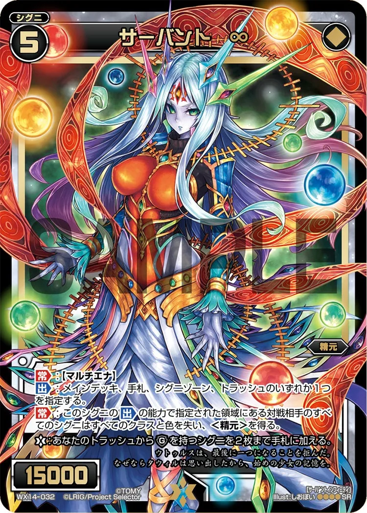 サーバント　∞