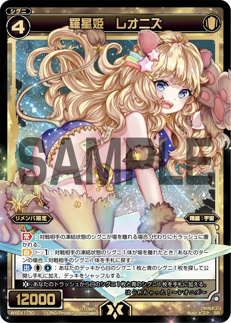 羅星姫　レオニズ