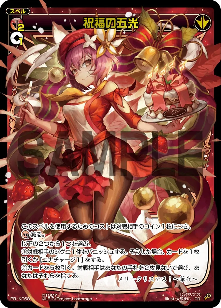 祝福の五光（ウィクリスマスパーティー 参加賞）