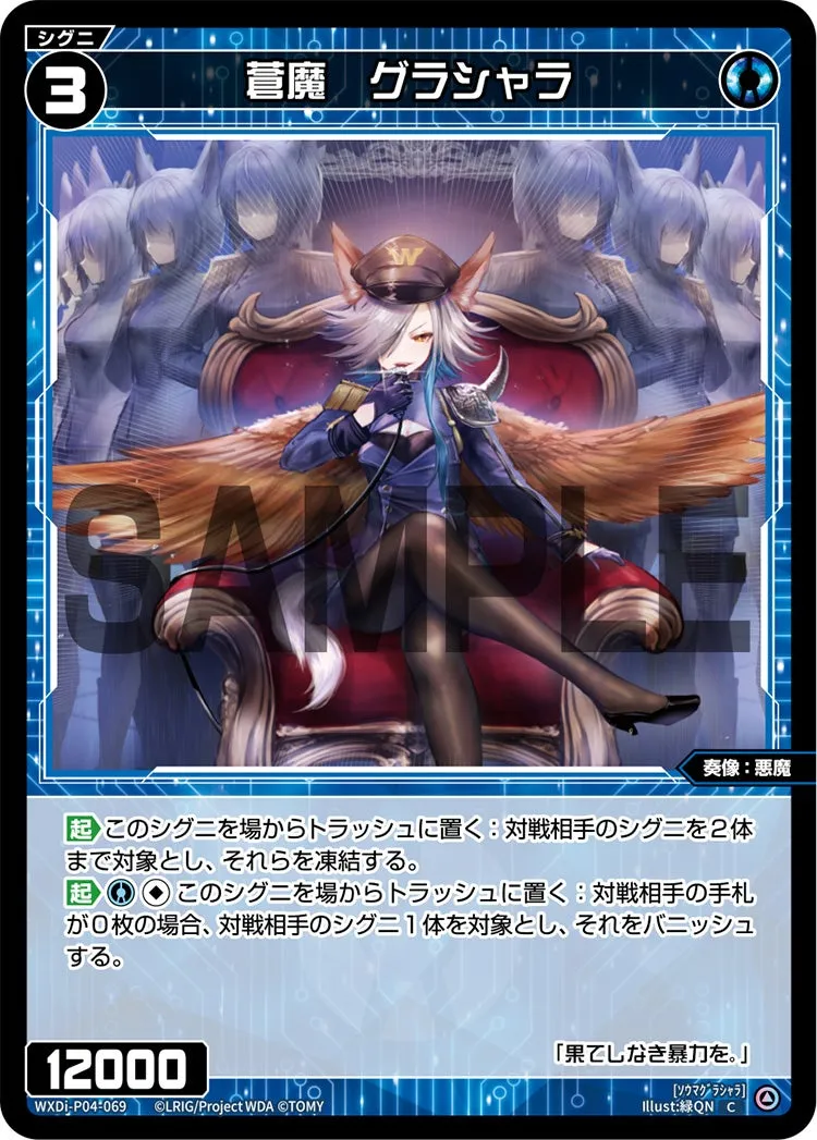 蒼魔　グラシャラ