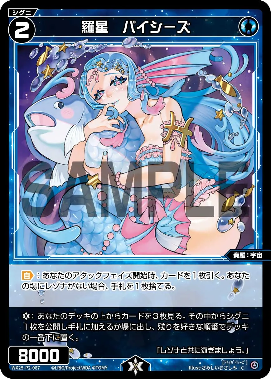 羅星　パイシーズ