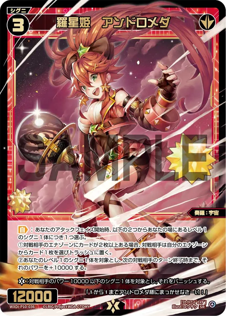 羅星姫　アンドロメダ