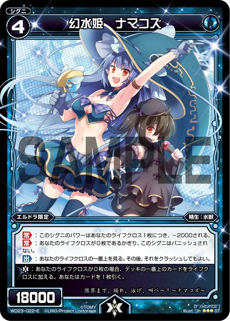 幻水姫　ナマコズ