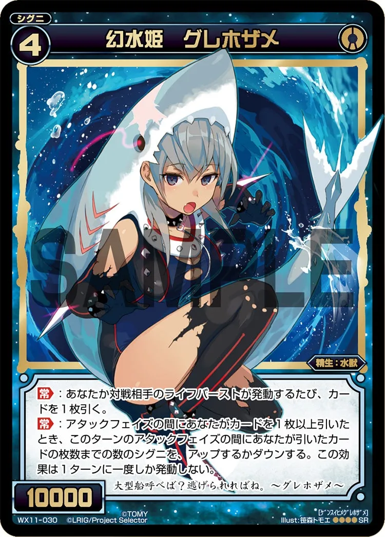 幻水姫　グレホザメ