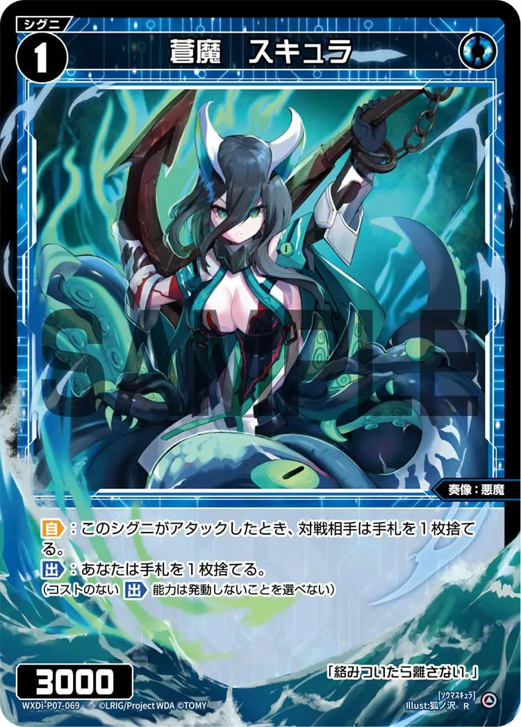 蒼魔　スキュラ
