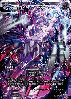 グレイブ・ガット（「selector infected WIXOSS」 BOX3 初回限定特典）