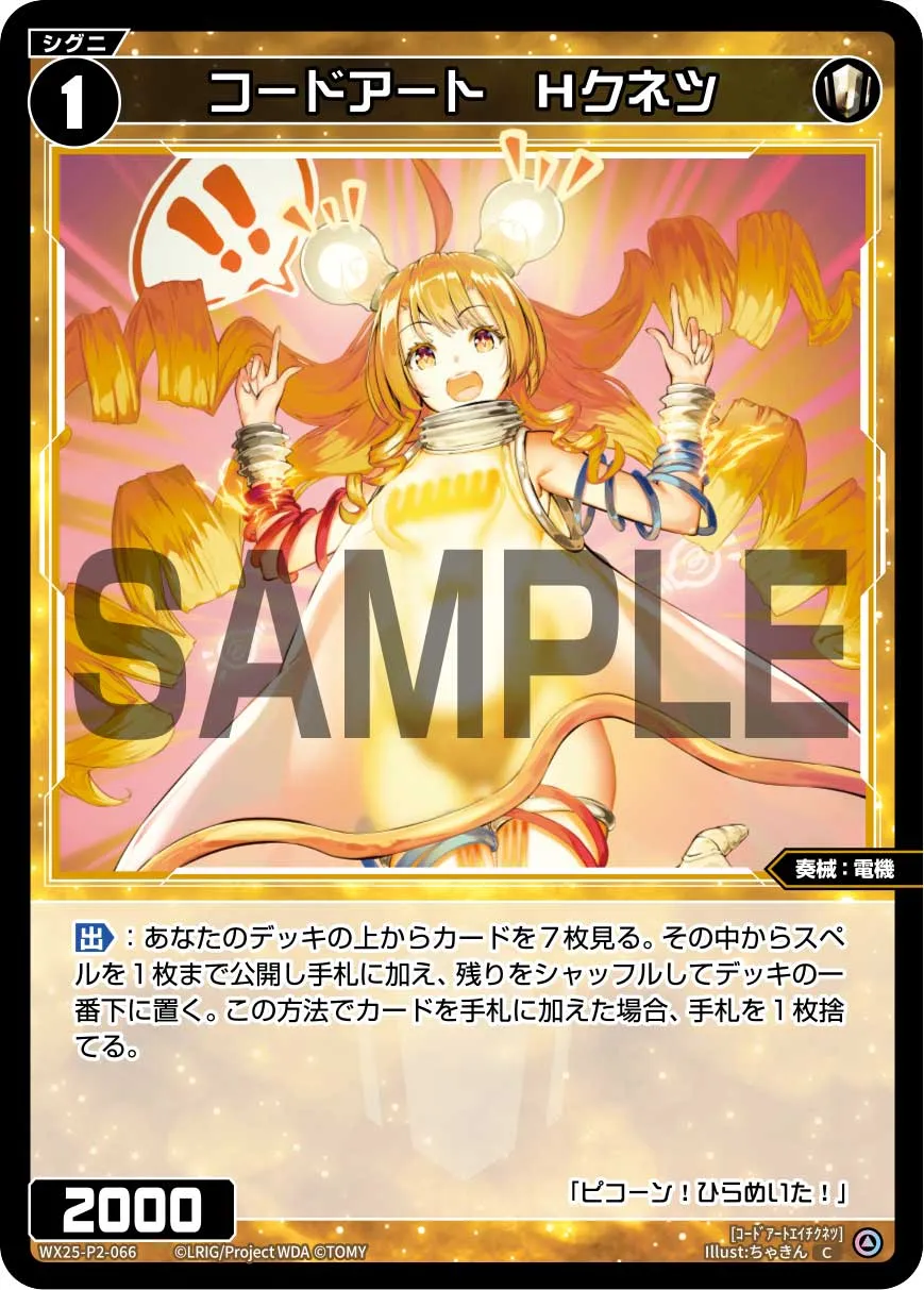 コードアート　Hクネツ
