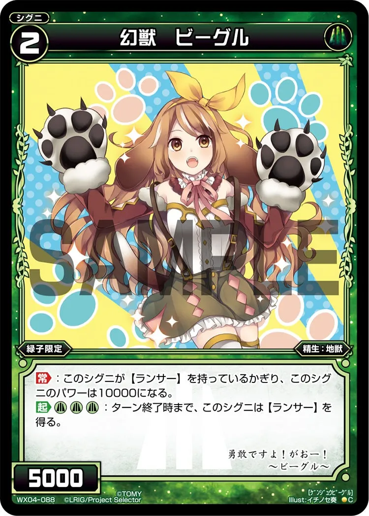 幻獣　ビーグル