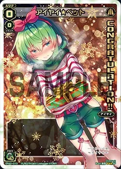 アイヤイ★ベット（ウインタールリグパック vol.2）