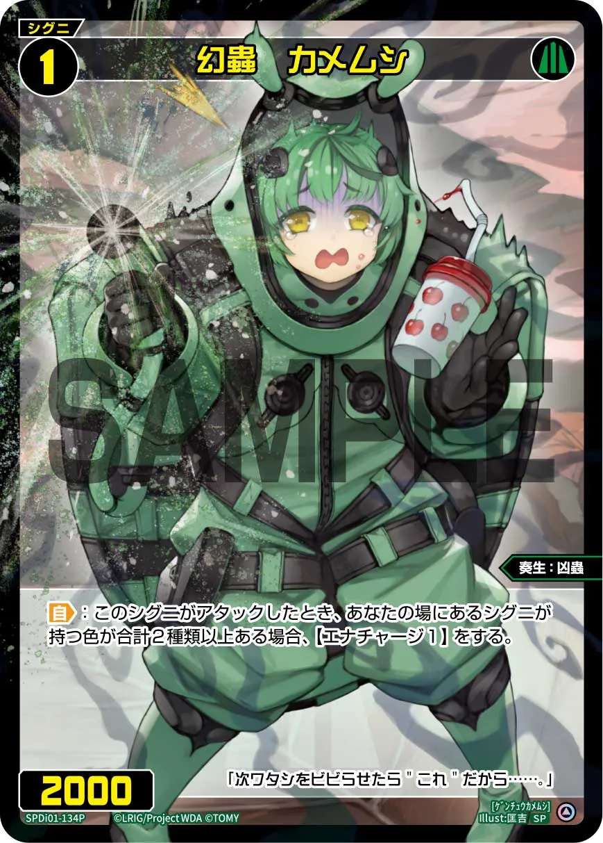 幻蟲　カメムシ（コングラッチュレーションVer.）
