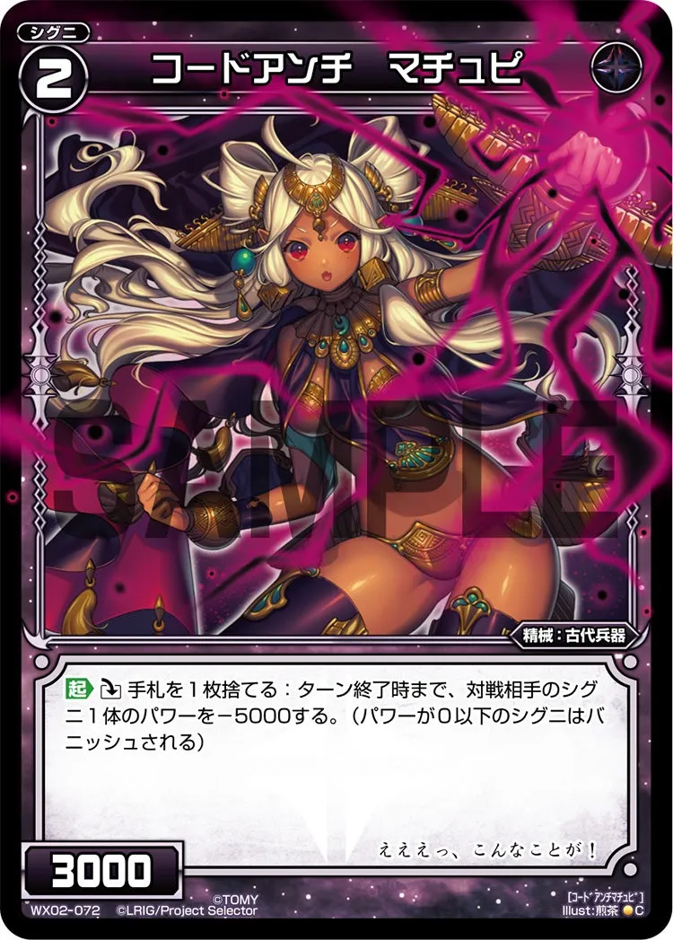 コードアンチ　マチュピ